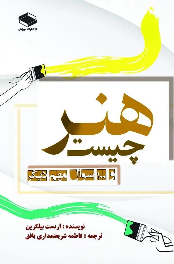 جلد کتاب هنر چیست و ۱۰۰ سوال بسیار مهم دیگر