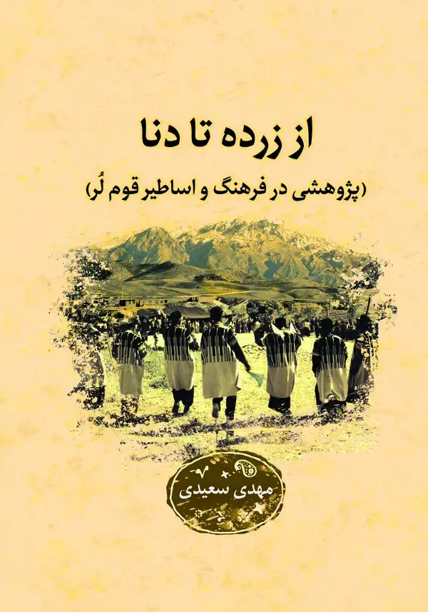 جلد کتاب از زرده تا دنا