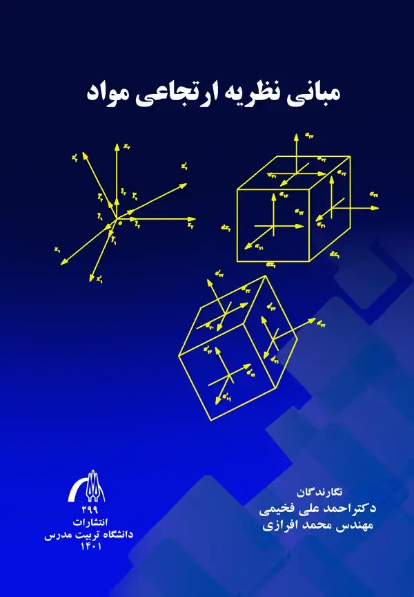 جلد کتاب مبانی نظریه ارتجاعی مواد