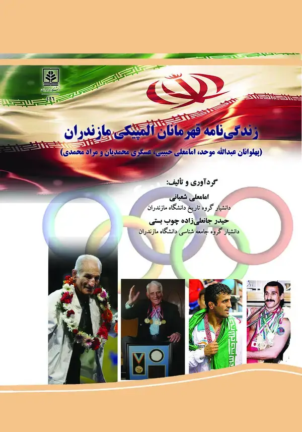 جلد کتاب زندگی نامه قهرمانان المپیک مازندران