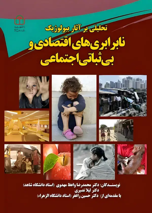 جلد کتاب تحلیلی بر آثار بیولوژیک نابرابری‌های اقتصادی و بی‌ثباتی اجتماعی