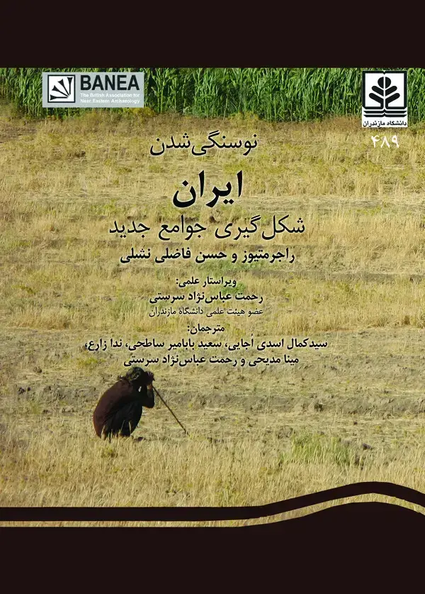 جلد کتاب نوسنگی شدن ایران