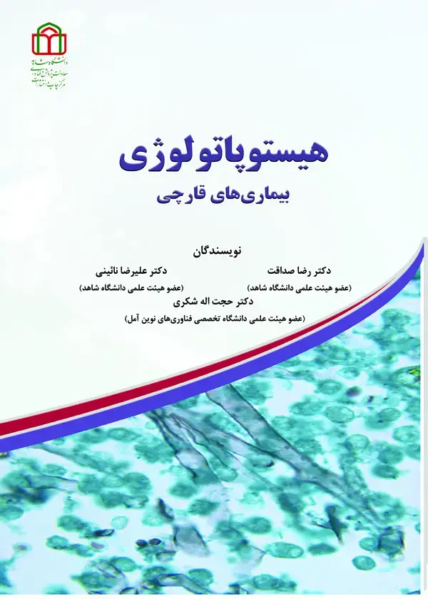 جلد کتاب هیستوپاتولوژی بیماری‌های قارچی