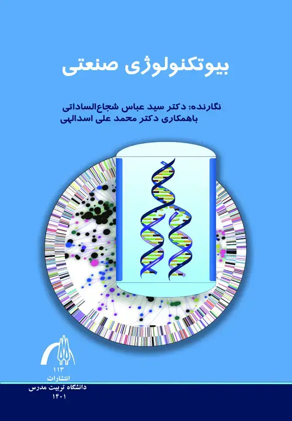 جلد کتاب بیوتکنولوژی صنعتی