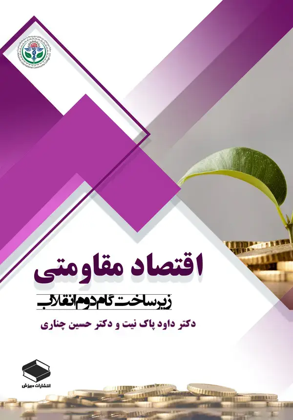 جلد کتاب اقتصاد مقاومتی