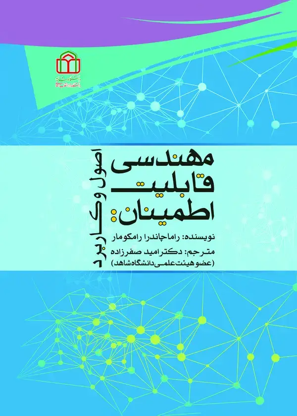جلد کتاب مهندسی قابلیت اطمینان: اصول و کاربردها