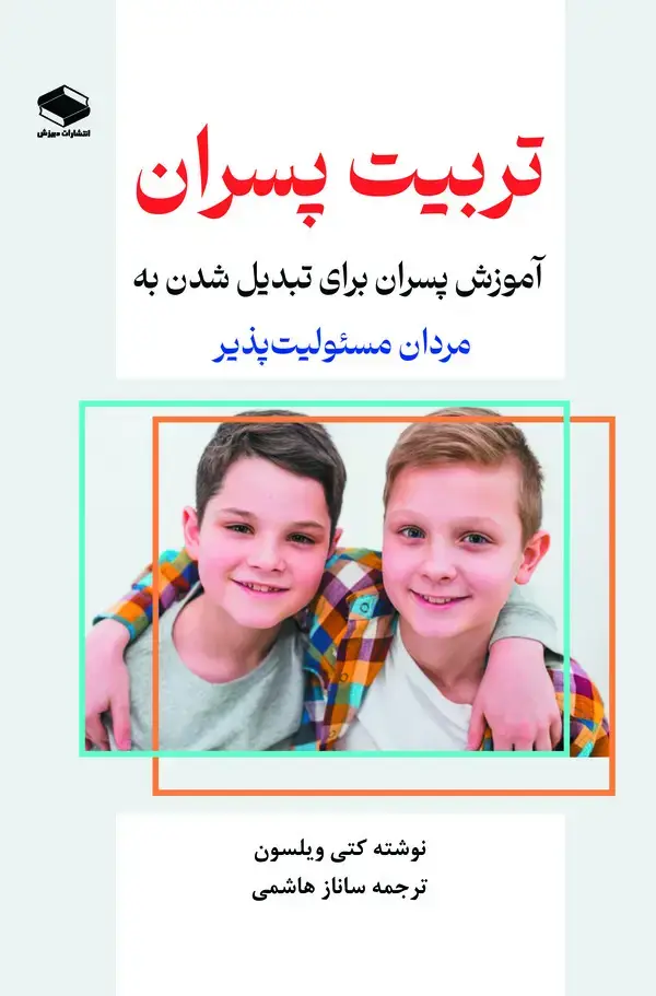 جلد کتاب تربیت پسران