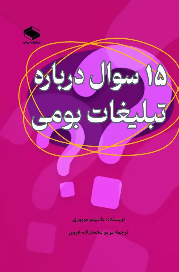 جلد کتاب 15 سوال در مورد تبلیغات بومی