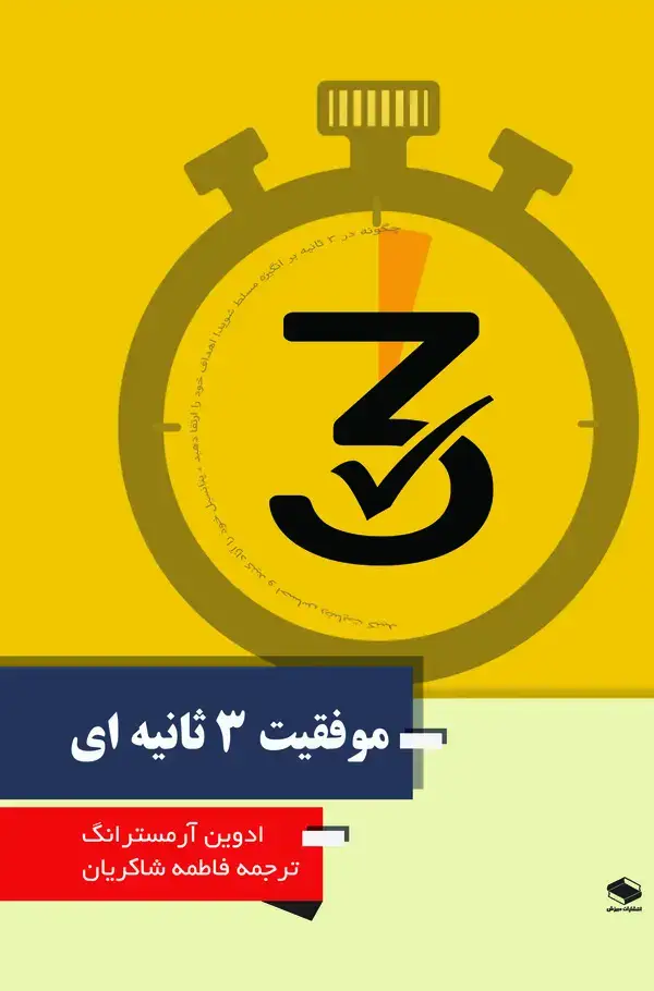 جلد کتاب موفقیت ۳ ثانیه‌ای