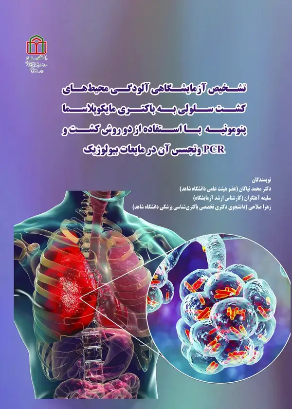جلد کتاب تشخیص آزمایشگاهی آلودگی محیط‌های کشت سلولی به باکتری مایکوپلاسما پنومونیه با استفاده از دو روش کشت و PCR و تجسس آن در مایعات بیولوژیک