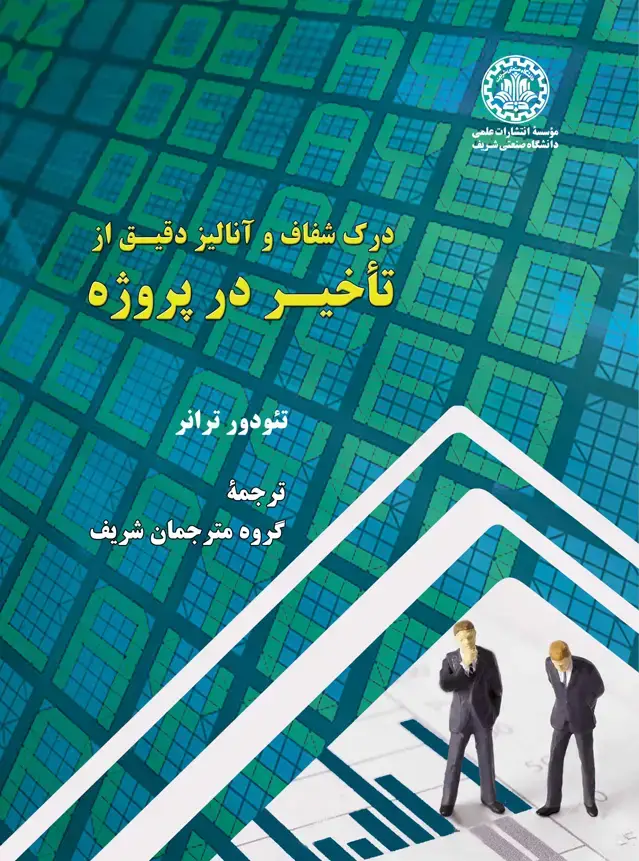 جلد کتاب درک شفاف و آنالیز دقیق از تاخیر در پروژه