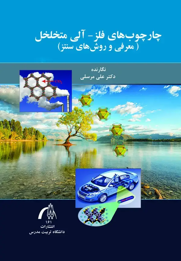 جلد کتاب چارچوب های فلز - آلی متخلخل