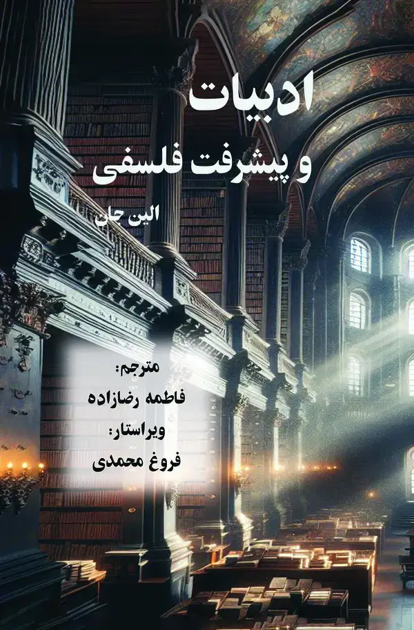 جلد کتاب ادبیات و پیشرفت فلسفی