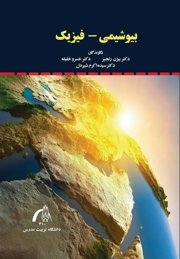 جلد کتاب بیوشیمی - فیزیک