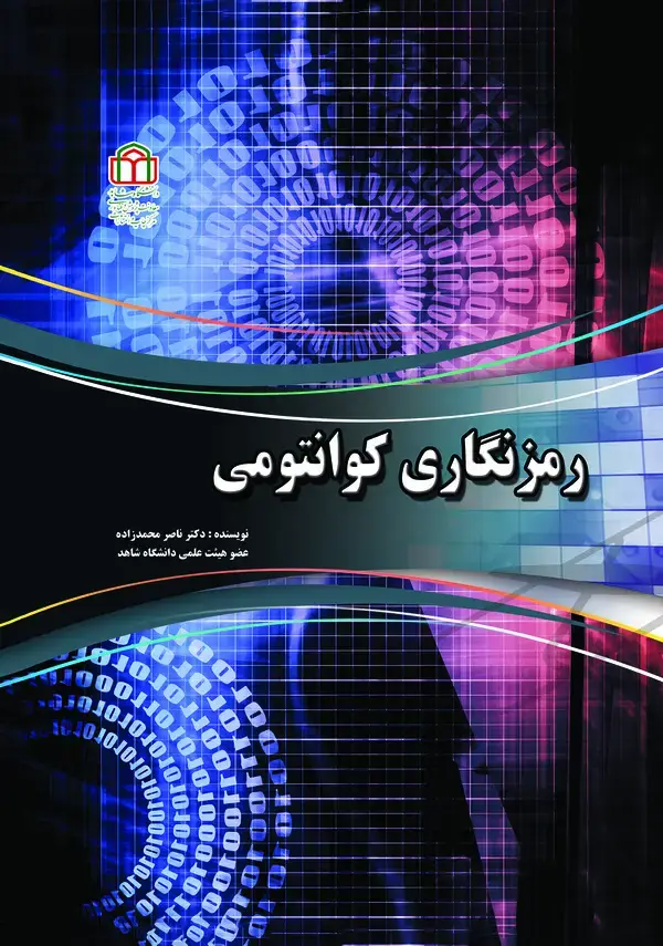 جلد کتاب رمزنگاری کوانتومی