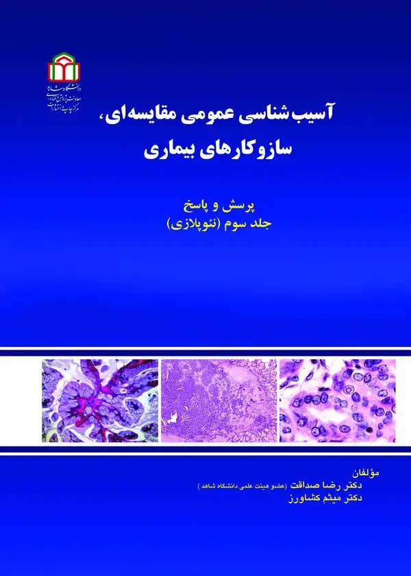 جلد کتاب آسیب شناسی عمومی مقایسه ای، سازوکارهای بیماری (پرسش و پاسخ)