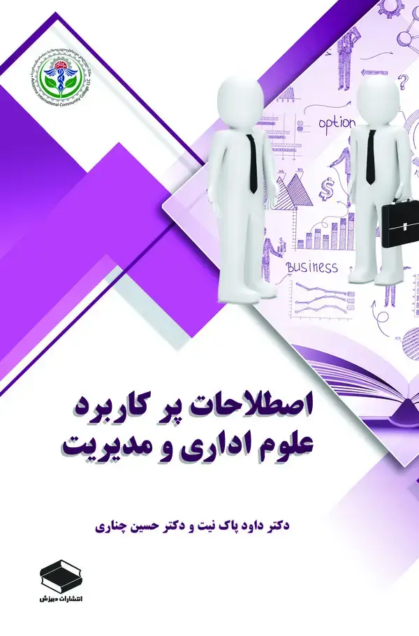 جلد کتاب اصطلاحات پرکاربرد علوم اداری و مدیریت