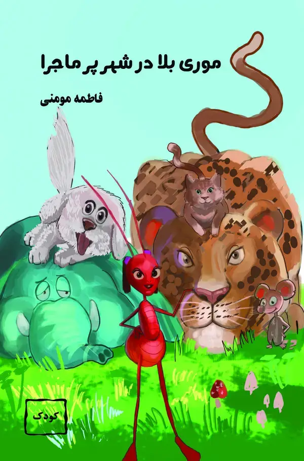جلد کتاب موری بلا در شهر پرماجرا