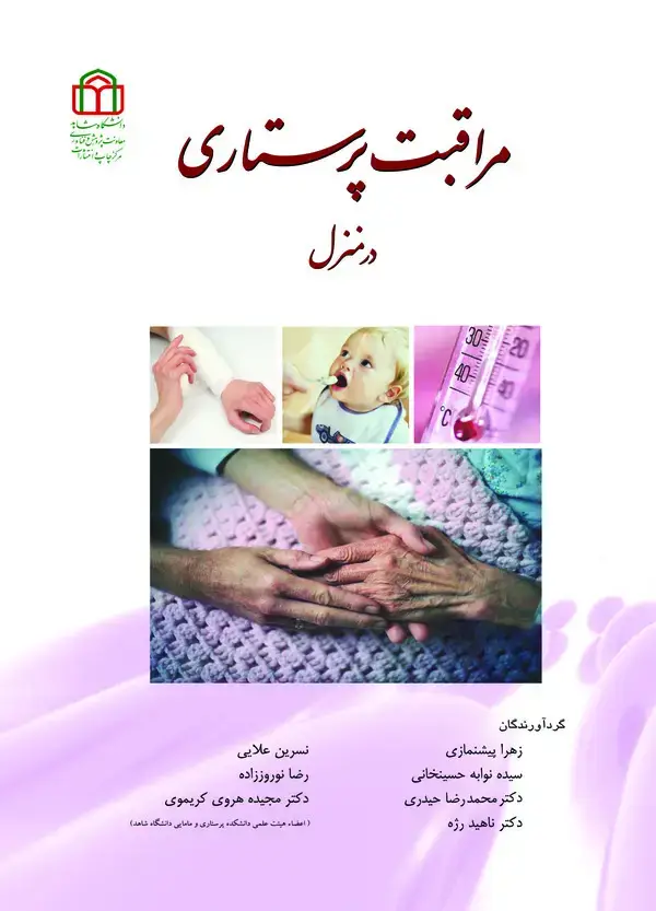 جلد کتاب مراقبت پرستاری در منزل