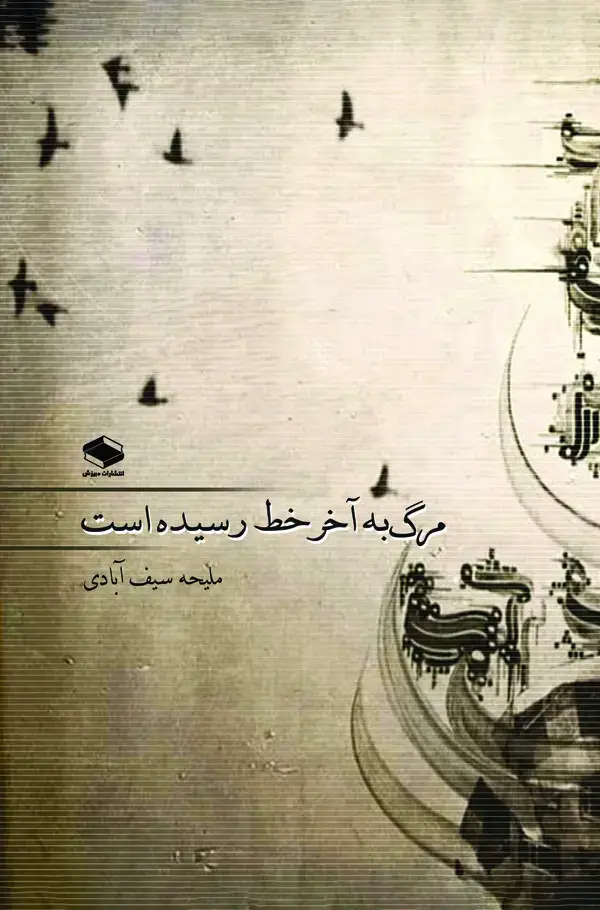 جلد کتاب مرگ به آخر خط رسیده است