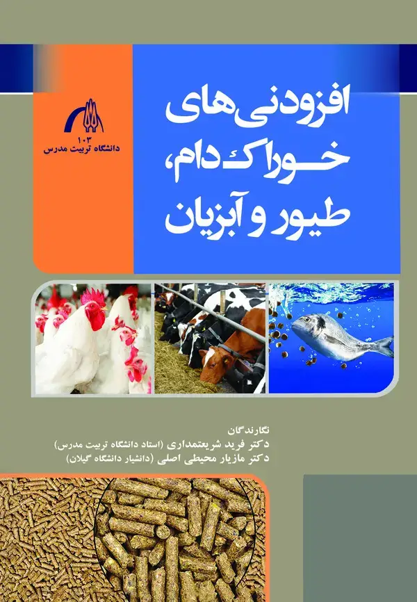 جلد کتاب افزودنی های خوراک دام، طیور و آبزیان