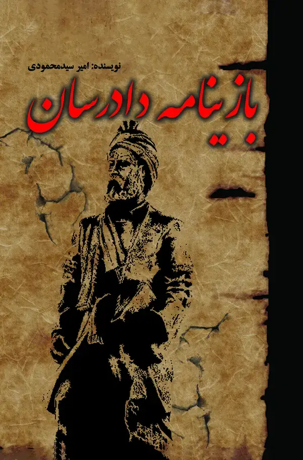جلد کتاب بازینامه دادرسان