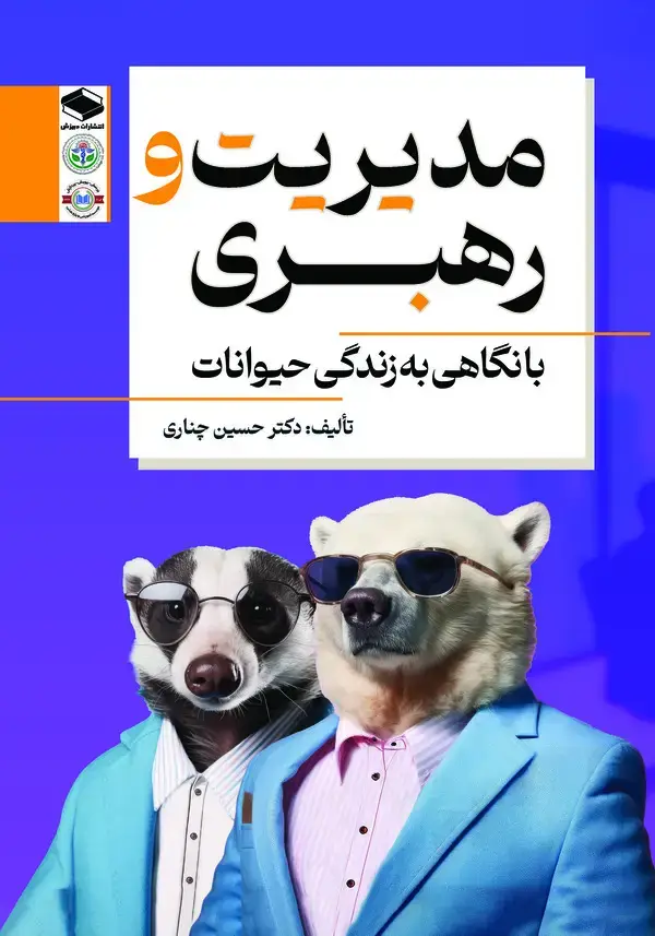 جلد کتاب مدیریت و رهبری