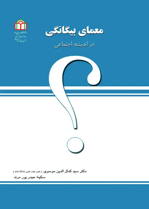 جلد کتاب معمای بیگانگی در اندیشه اجتماعی