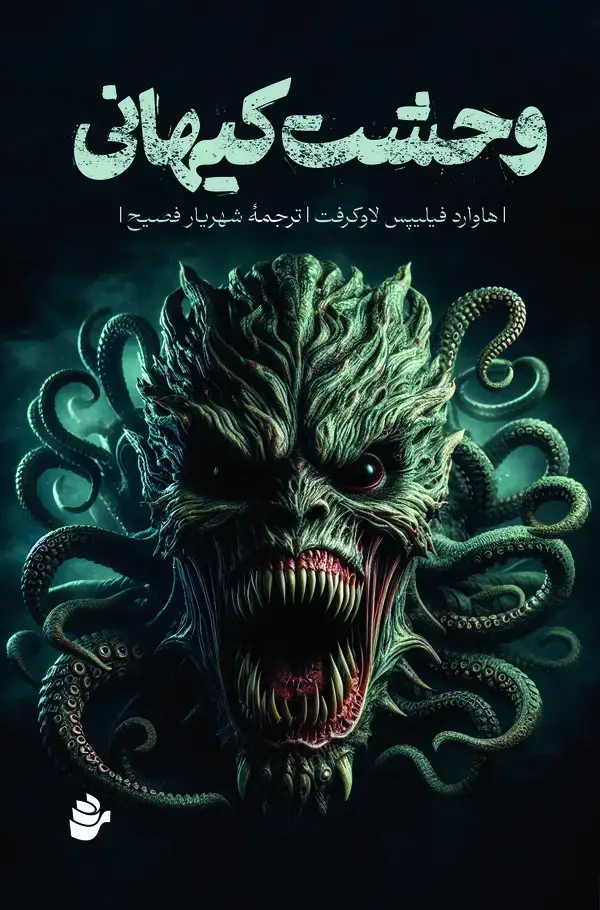 جلد کتاب وحشت کیهانی