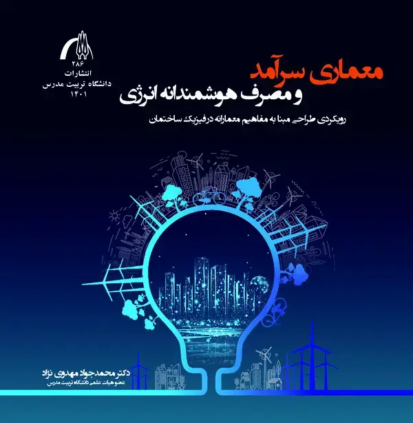 جلد کتاب معماری سرآمد و مصرف هوشمندانه انرژی