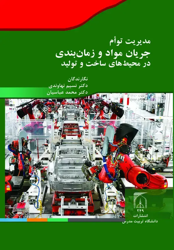 جلد کتاب مدیریت توام جریان مواد و زمان بندی در محیط های ساخت و تولید