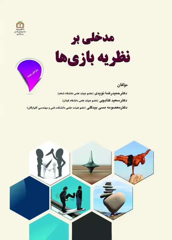 جلد کتاب مدخلی بر نظریه بازیها(چاپ دوم)