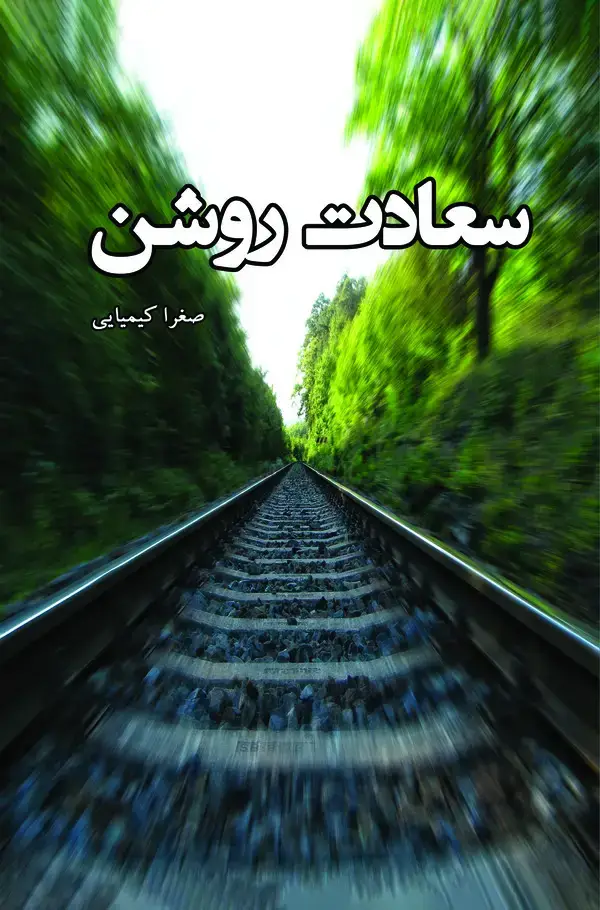 جلد کتاب سعادت روشن