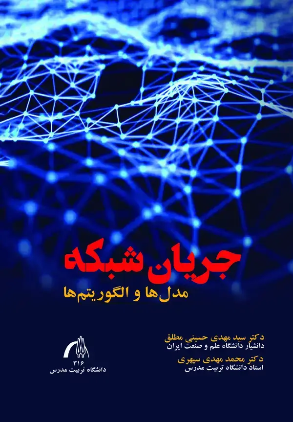 جلد کتاب جریان شبکه
