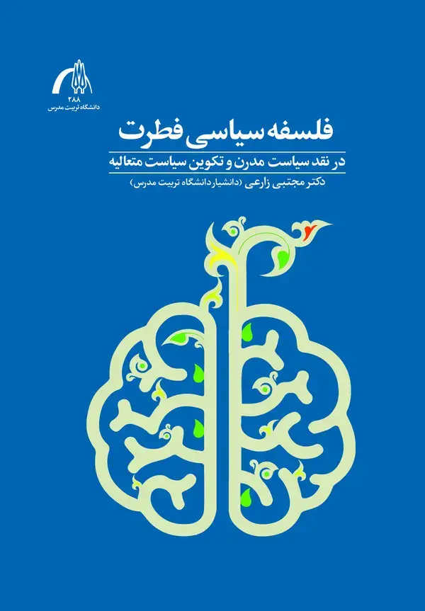 جلد کتاب ﻓﻠﺴﻔﻪ ﺳﯿﺎﺳﯽ ﻓﻄﺮت