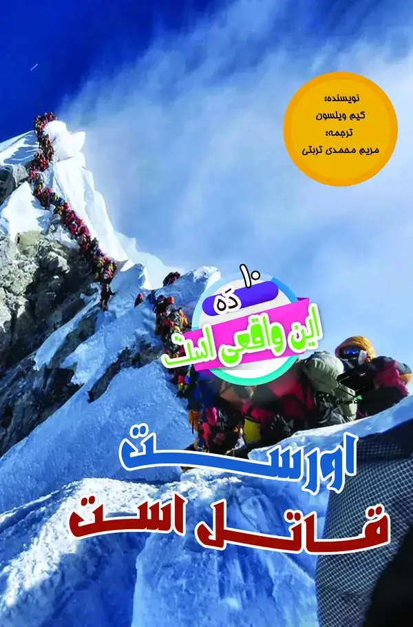 جلد کتاب اورست قاتل است