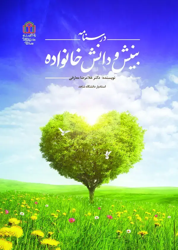 جلد کتاب درسنامه بینش و دانش خانواده