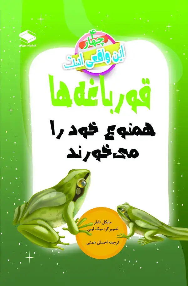 جلد کتاب قورباغه‌ها همنوع خود را می‌خورند