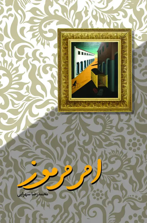 جلد کتاب امر مرموز