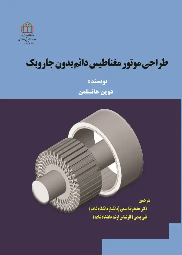جلد کتاب طراحی موتور مغناطیس دائم بدون جاروبک