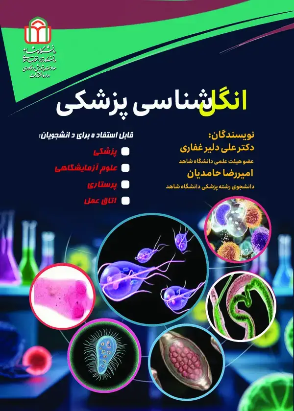 جلد کتاب انگل شناسی پزشکی