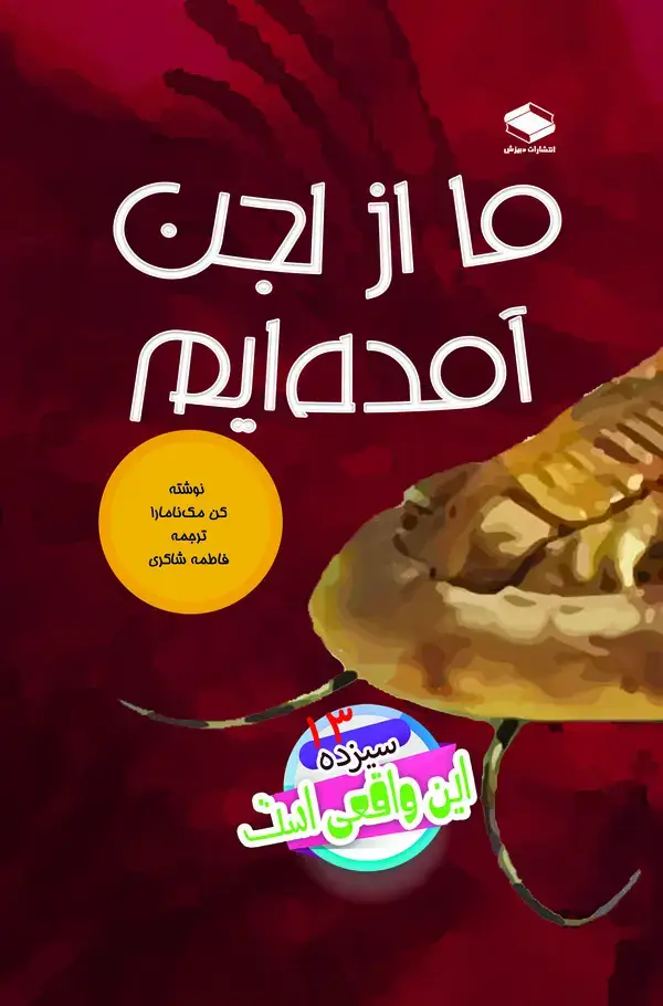 جلد کتاب ما از لجن آمده‌ایم