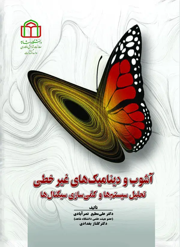 جلد کتاب آشوب و دینامیک‌های غیر خطی: تحلیل سیستم‌ها و کمّی‌سازی سیگنال‌ها