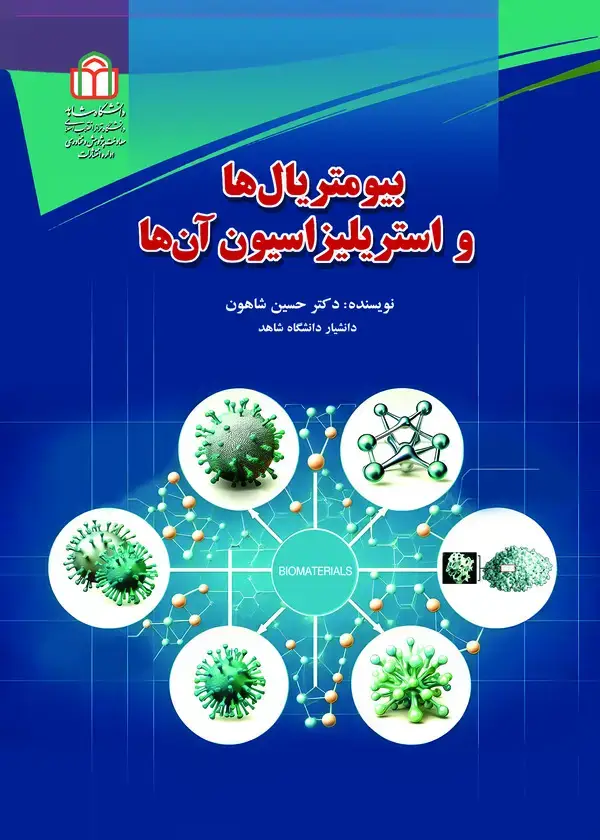 جلد کتاب بیومتریالها و استریلیزاسیون آنها