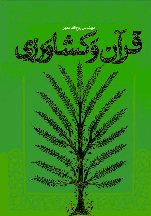 جلد کتاب قرآن و کشاورزی