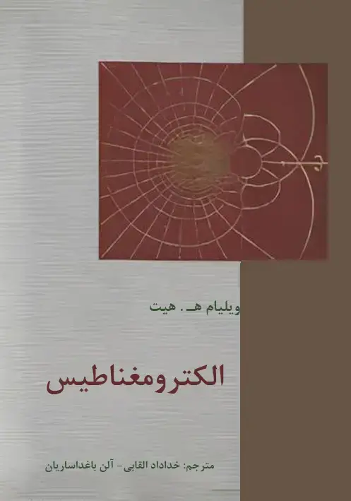 جلد کتاب الکترومغناطیس مهندسی