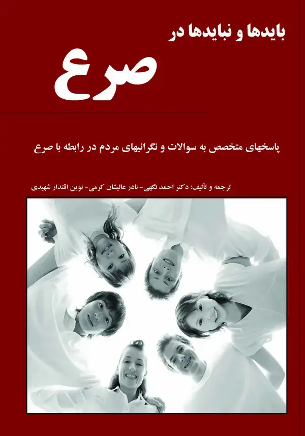 جلد کتاب بایدها و نبایدها در صرع