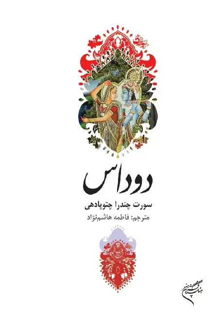 جلد کتاب دوداس