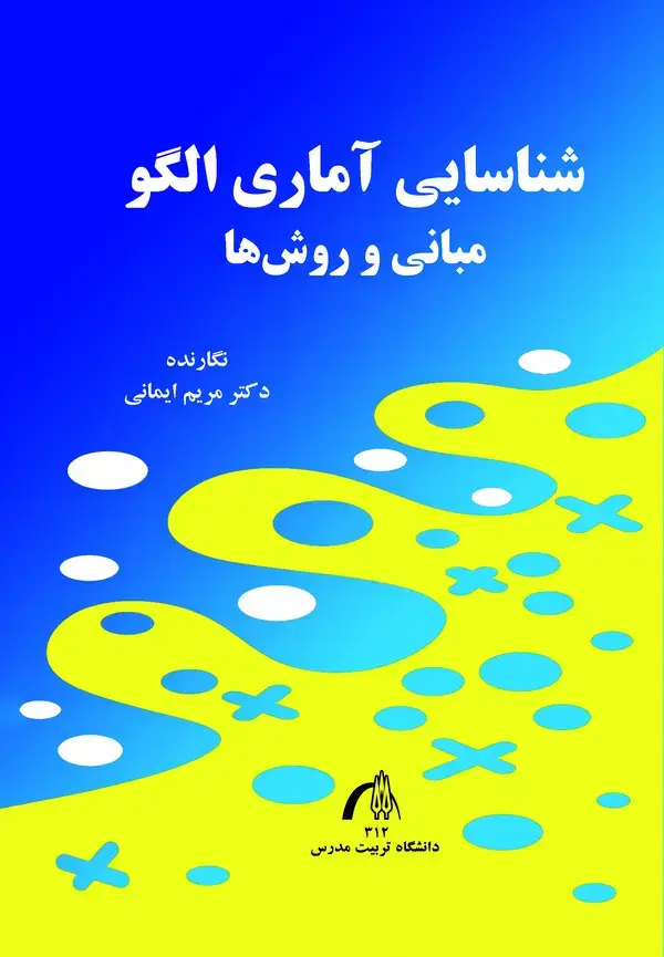 جلد کتاب شناسایی آماری الگو مبانی و روش ها