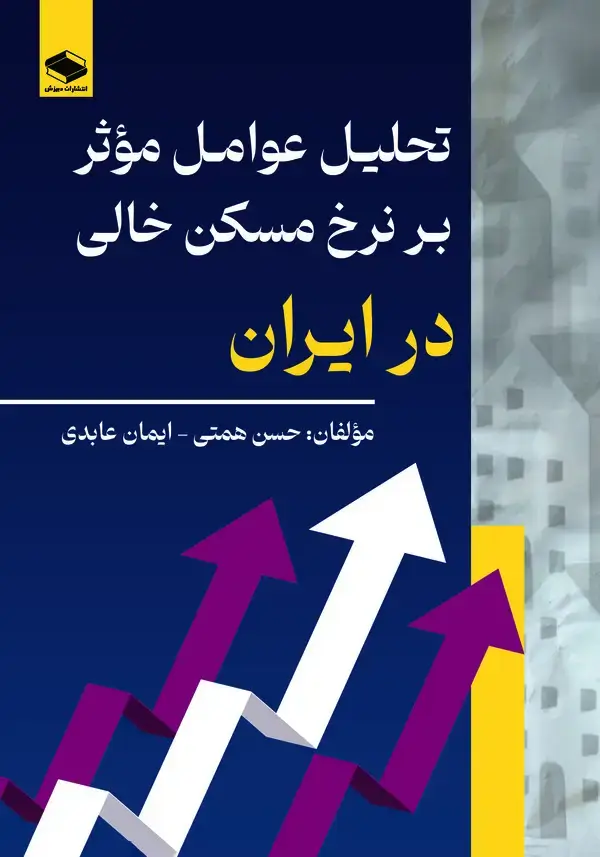 جلد کتاب تحلیل عوامل موثر بر نرخ مسکن خالی در ایران